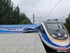 重庆轨道交通27号线首列车顺利下线